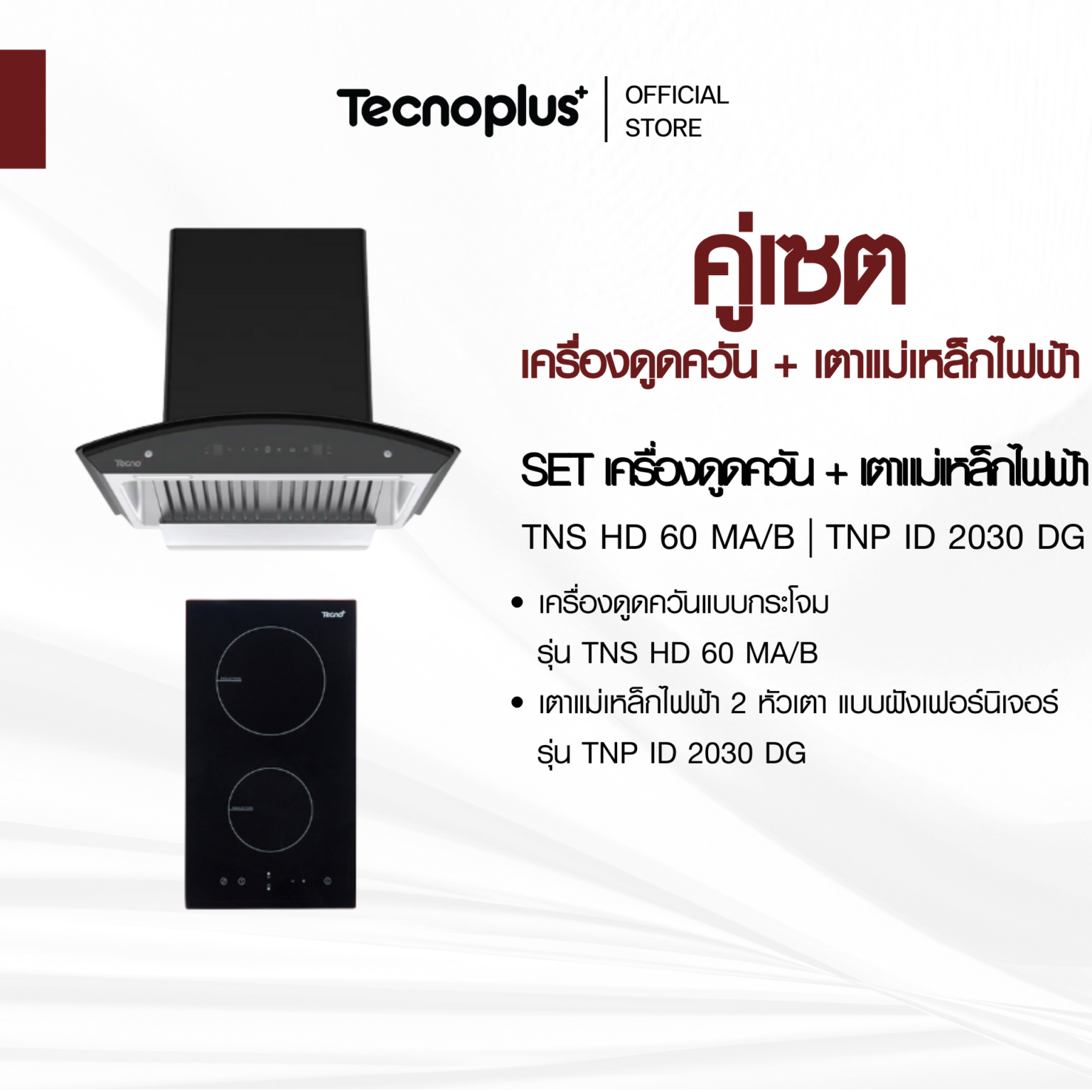 เครื่องดูดควัน + เตาไฟฟ้า