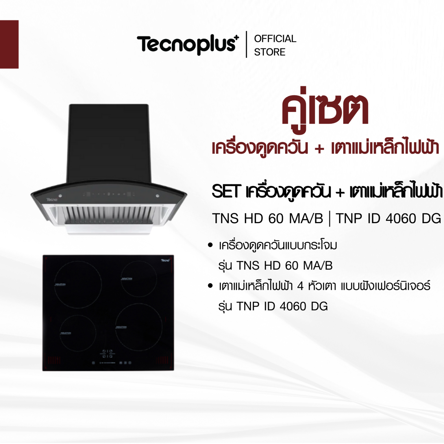เครื่องดูดควัน + เตาไฟฟ้า