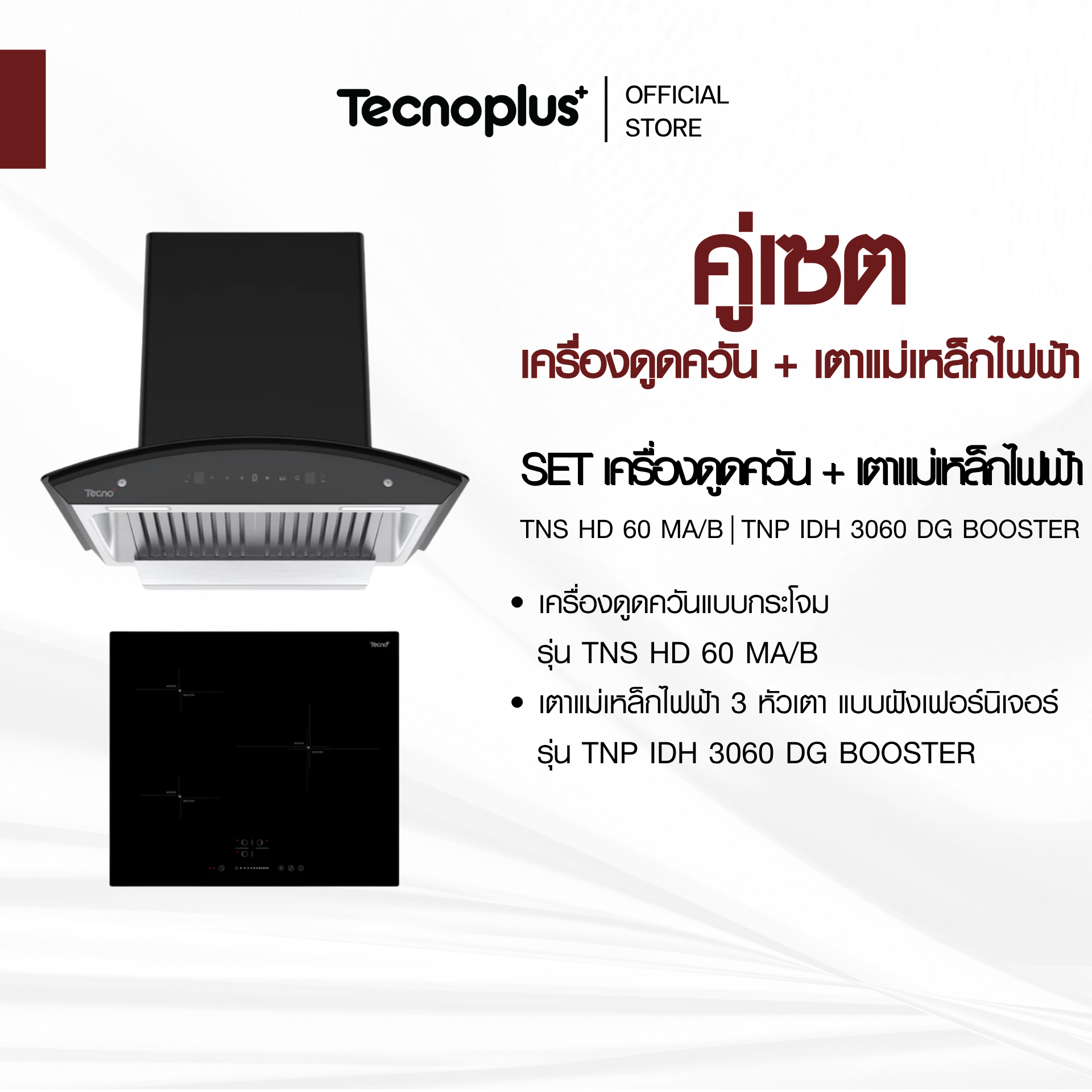 TNS HD 60 MAB + TNP IDH 3060 DG BOOSTER เซตเครื่องดูดควัน เตาไฟฟ้า