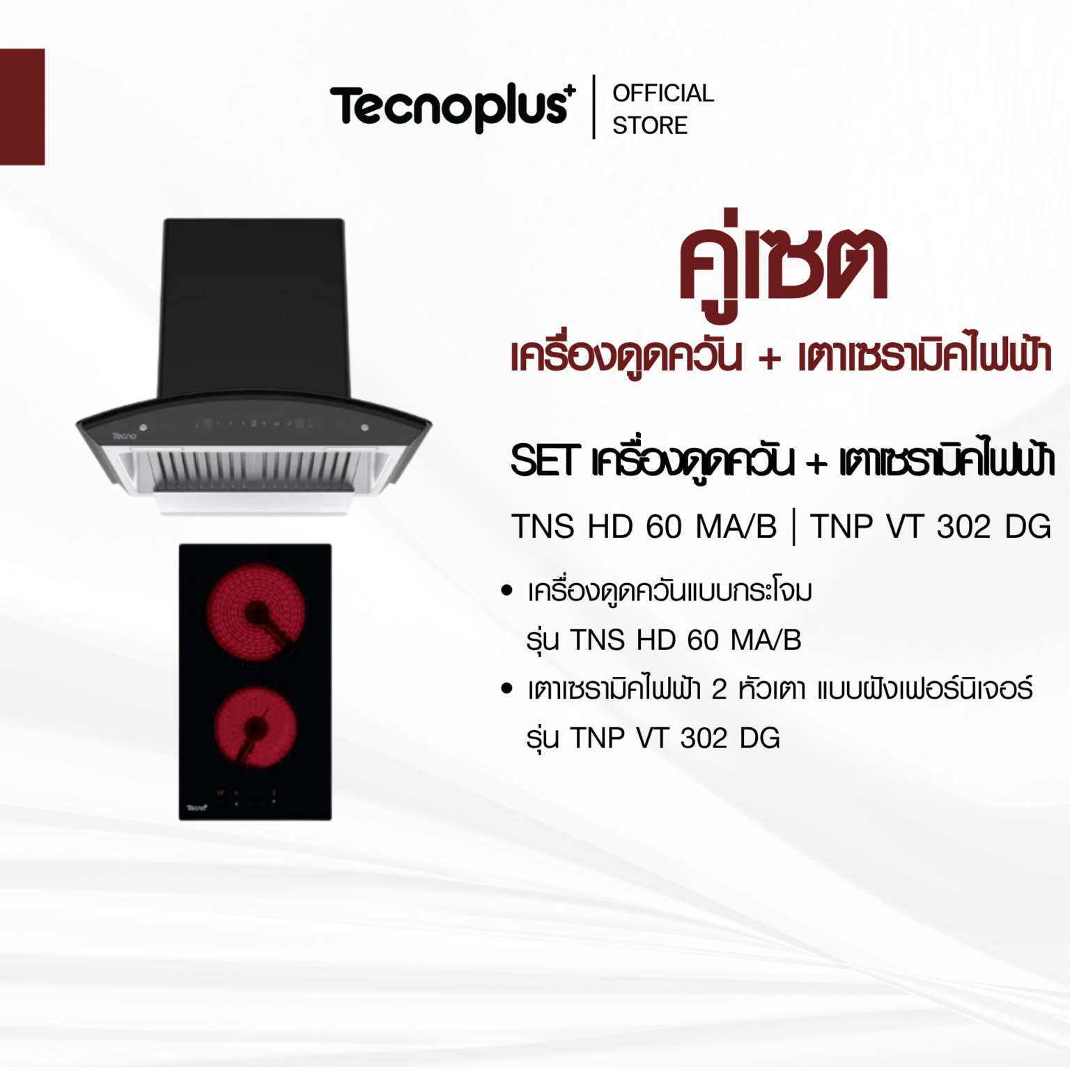 เซตเครื่องดูดควัน เตาไฟฟ้า