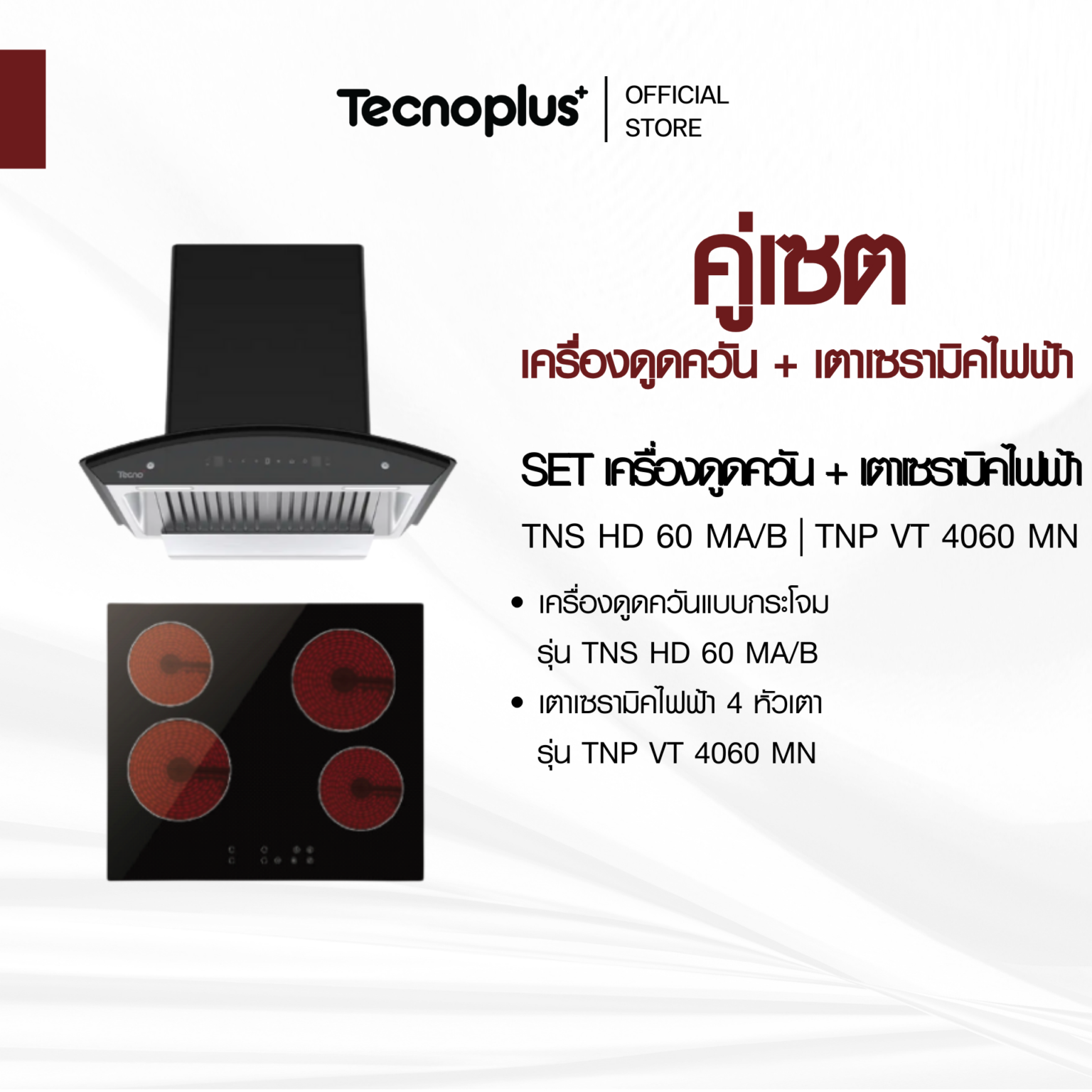 เครื่องดูดควัน + เตาไฟฟ้า
