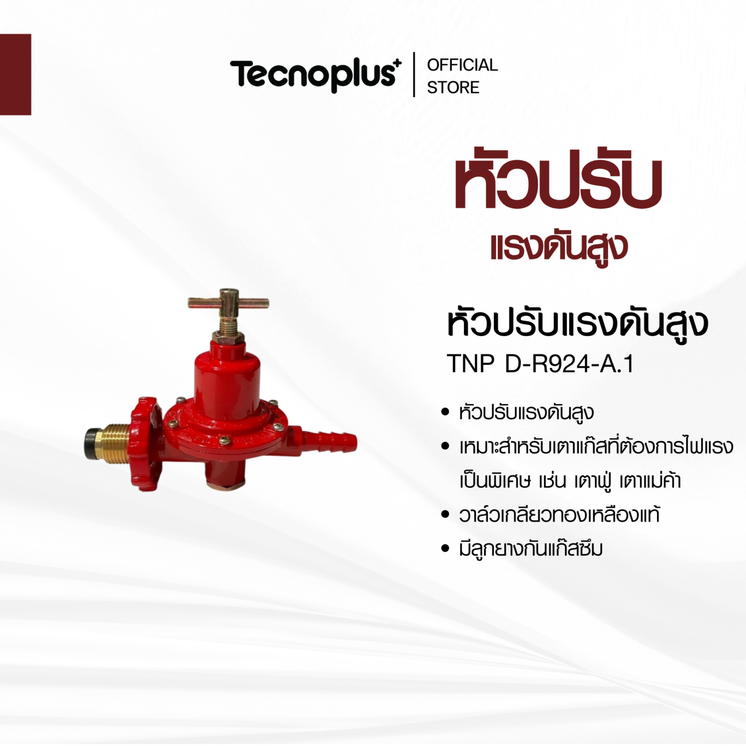 หัวปรับแรงดันสูง