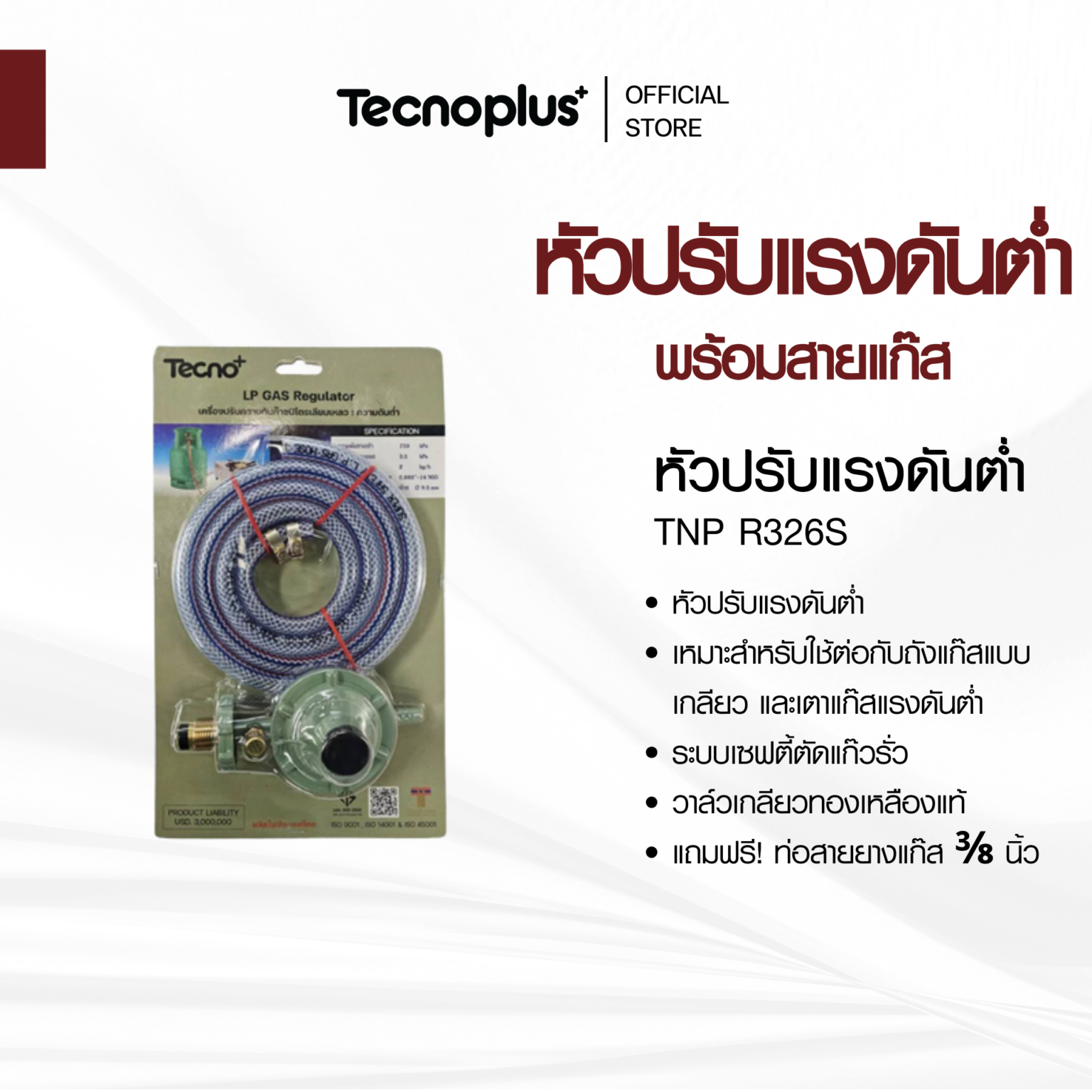 หัวปรับแรงดันต่ำ