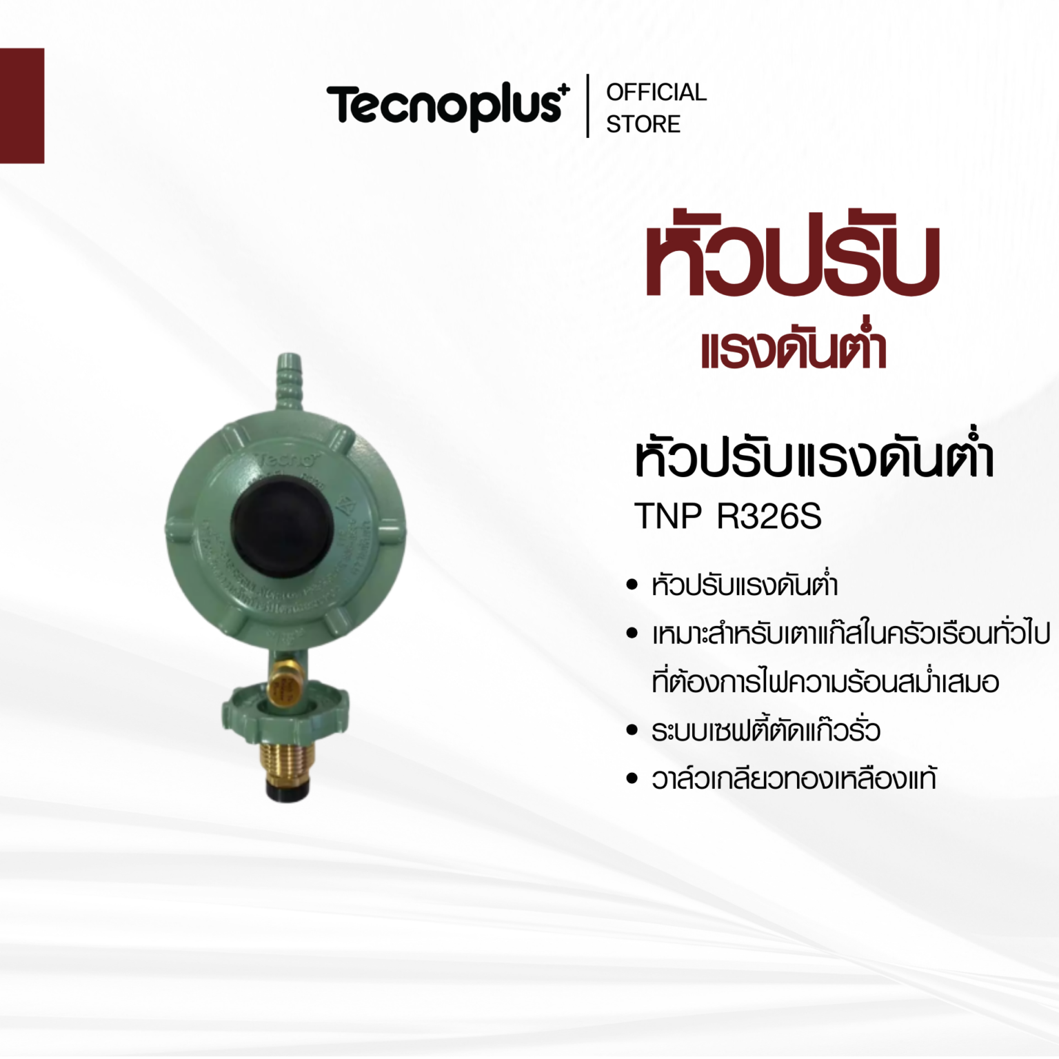 หัวปรับแรงดันต่ำ