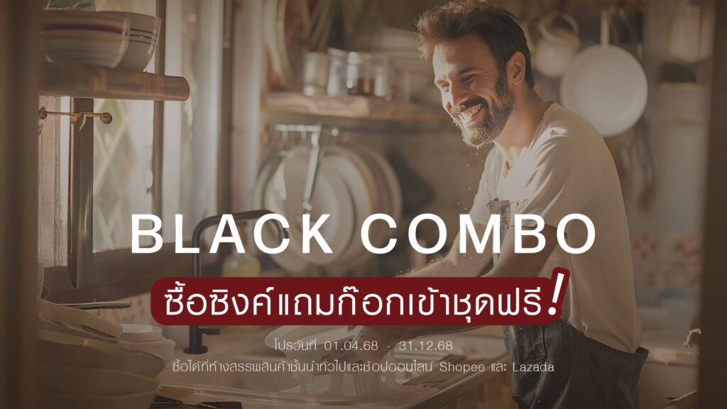 โปรโมชั่นซื้อ SINK สีดำ แถม ก๊อกซิงค์สีดำ