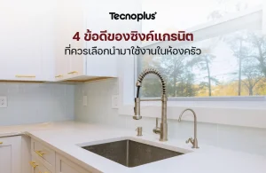 ข้อดีของซิงค์แกรนิต