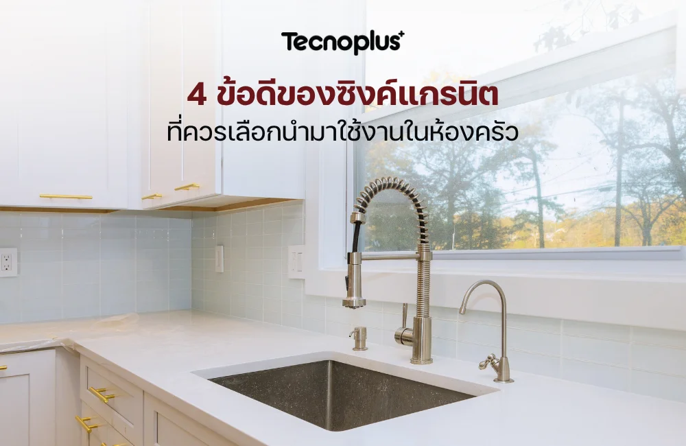 ข้อดีของซิงค์แกรนิต