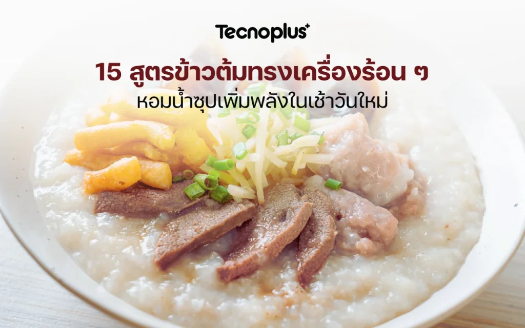 15 สูตรข้าวต้มทรงเครื่อง