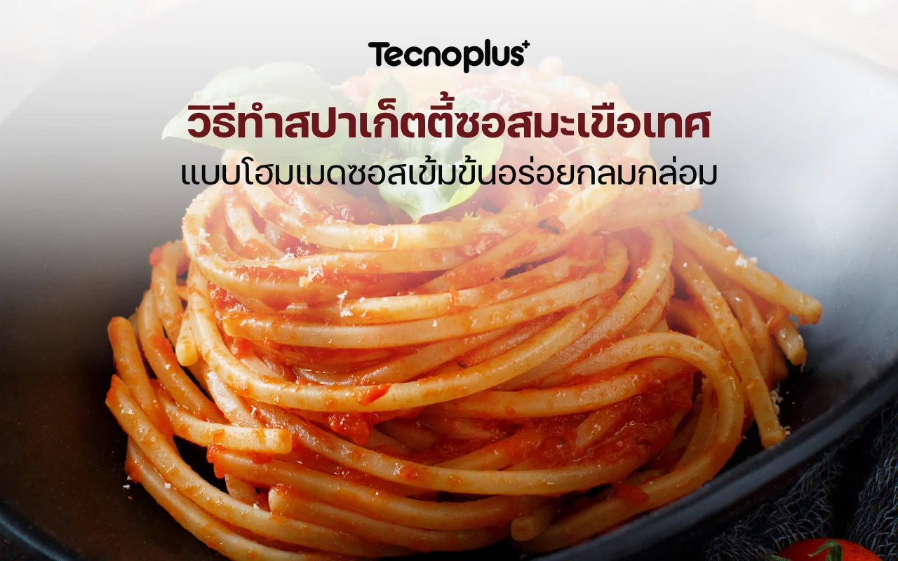 วิธีทำสปาเก็ตตี้ซอสมะเขือเทศ