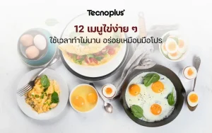 12 เมนูไข่ง่ายๆ ใช้เวลาทำไม่นาน