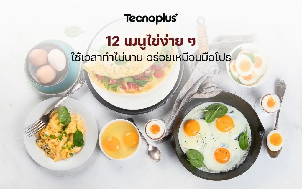 12 เมนูไข่ง่ายๆ ใช้เวลาทำไม่นาน
