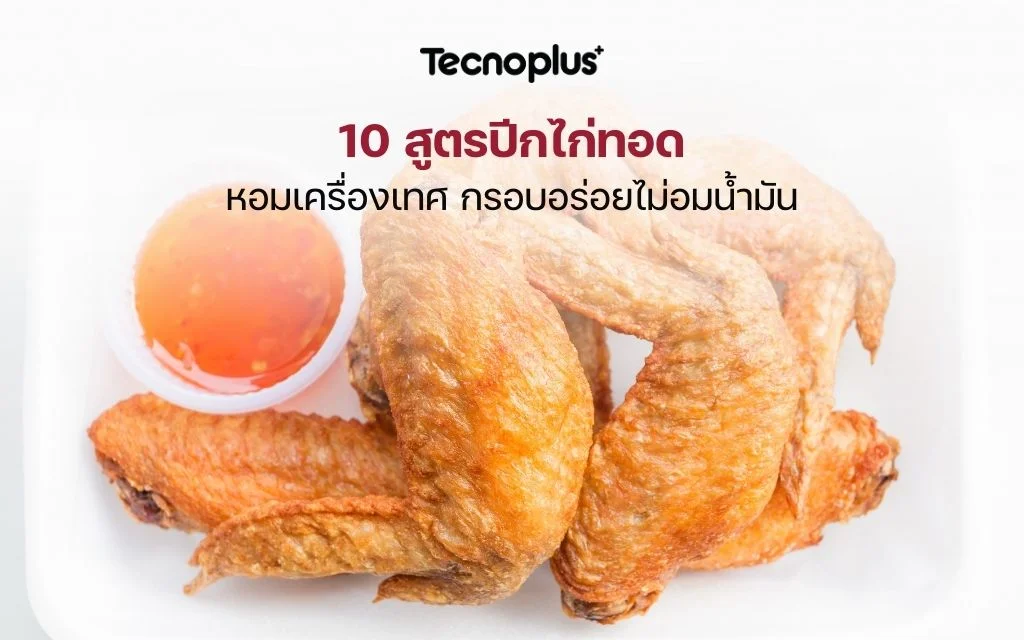 10 สูตรปีกไก่ทอด หอมเครื่องเทศ
