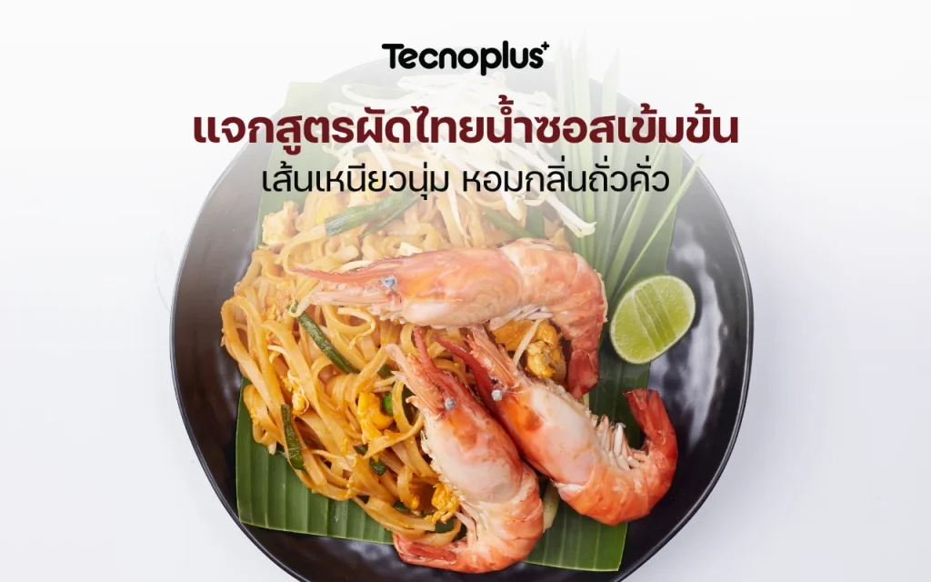สูตรผัดไทยน้ำซอสเข้มข้น
