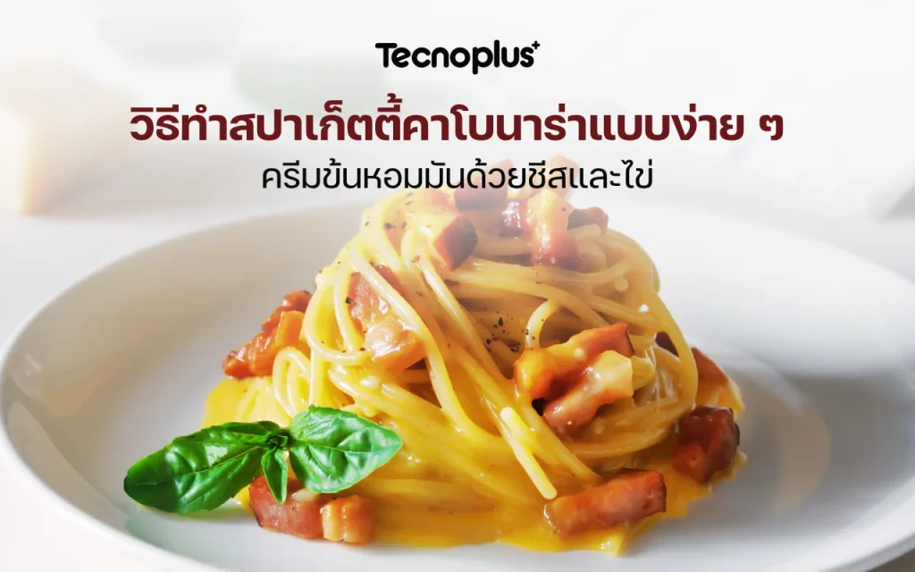 วิธีทำสปาเก็ตตี้คาโบนาร่า