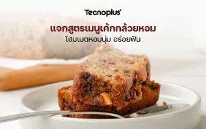 สูตรเมนูเค้กกล้วยหอม โฮมเมดหอมนุ่ม