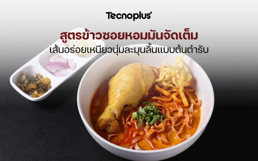 สูตรข้าวซอยเหนือแท้ ๆ