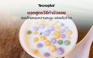 แจกสูตรวิธีทำบัวลอย ขนมไทยหอมหวานละมุน