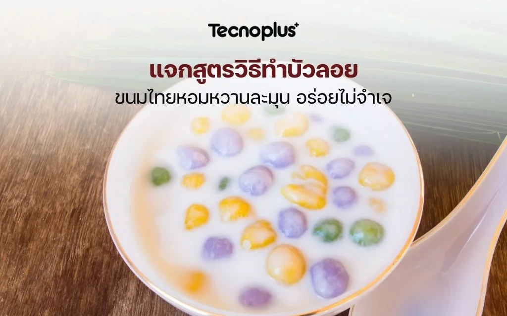 แจกสูตรวิธีทำบัวลอย ขนมไทยหอมหวานละมุน
