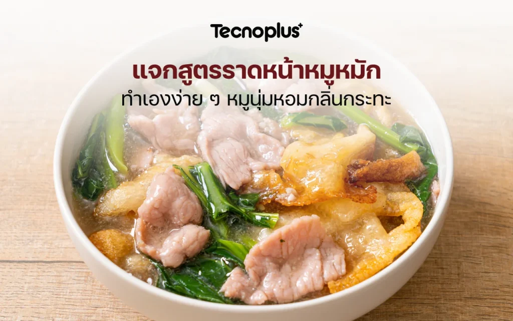 แจกสูตรราดหน้าหมูหมัก