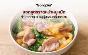 แจกสูตรราดหน้าหมูหมัก