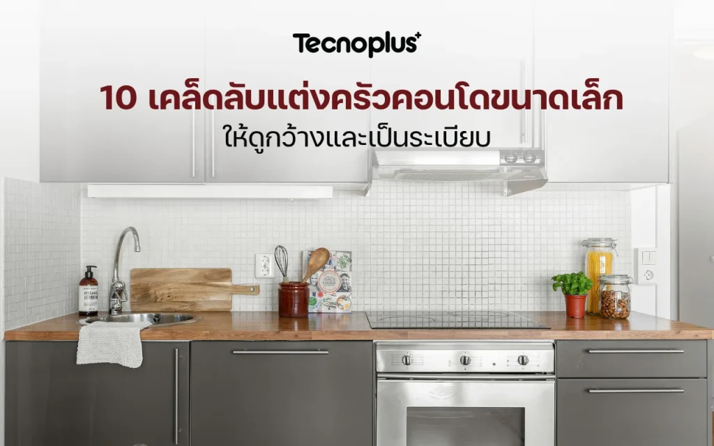 เคล็ดลับแต่งครัวคอนโดให้ดูกว้าง