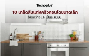 เคล็ดลับแต่งครัวคอนโดให้ดูกว้าง