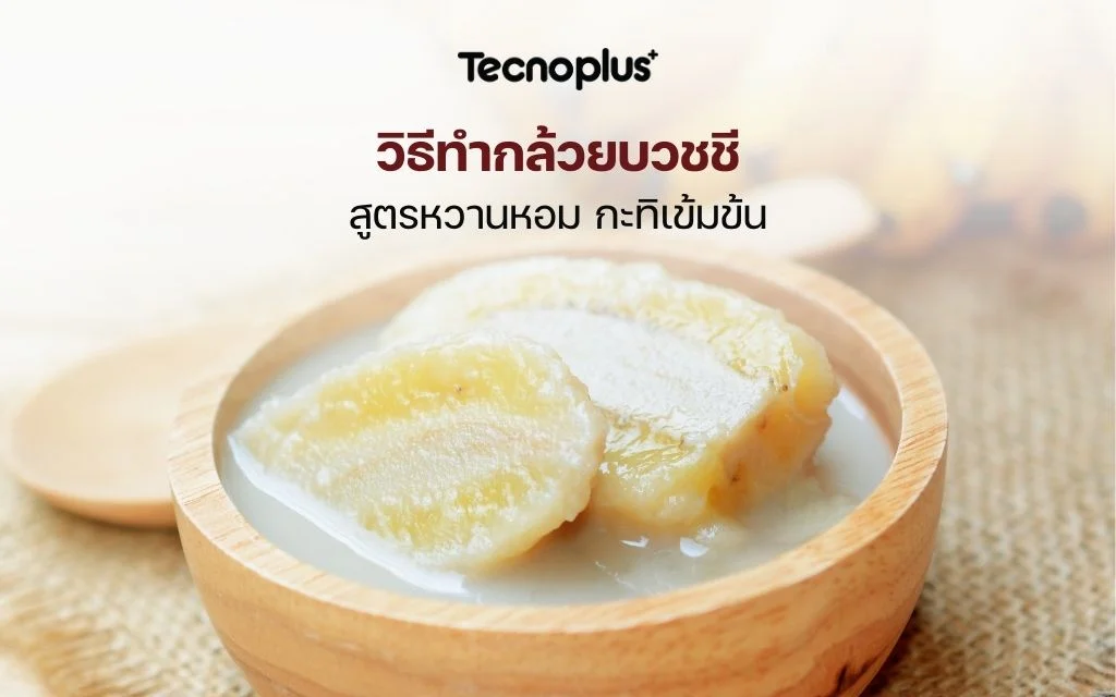 วิธีทำกล้วยบวชชีสูตรหวานมันหอมกะทิ
