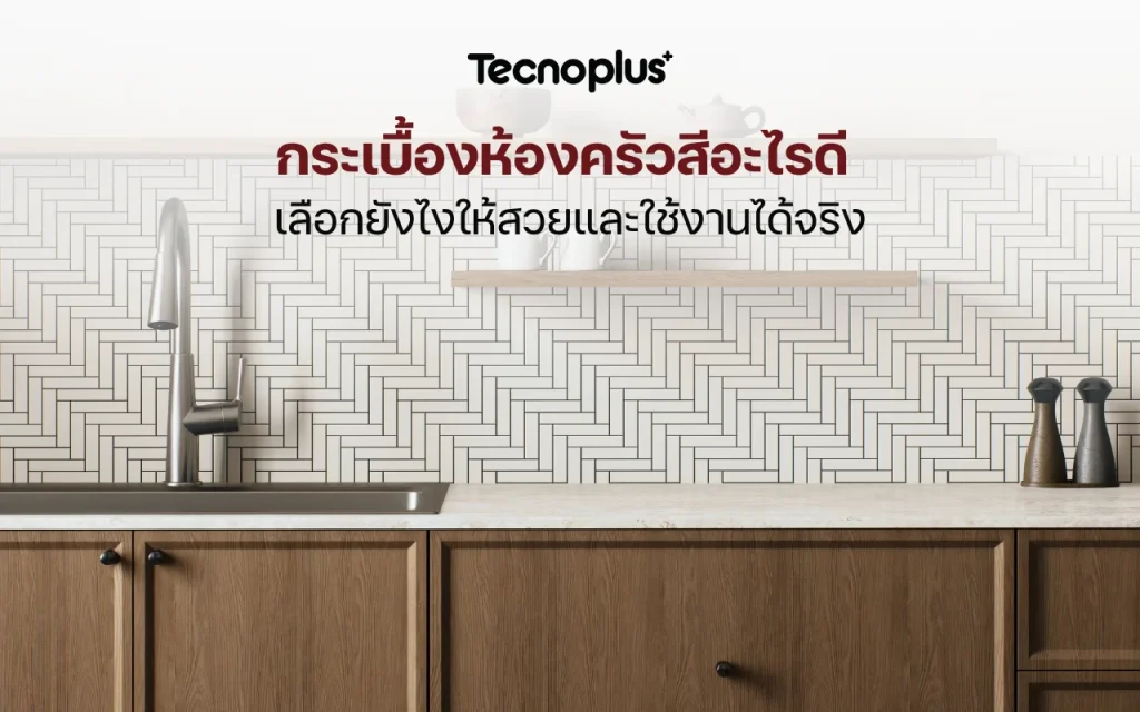 เลือกกระเบื้องห้องครัวสีอะไรดี