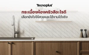 เลือกกระเบื้องห้องครัวสีอะไรดี