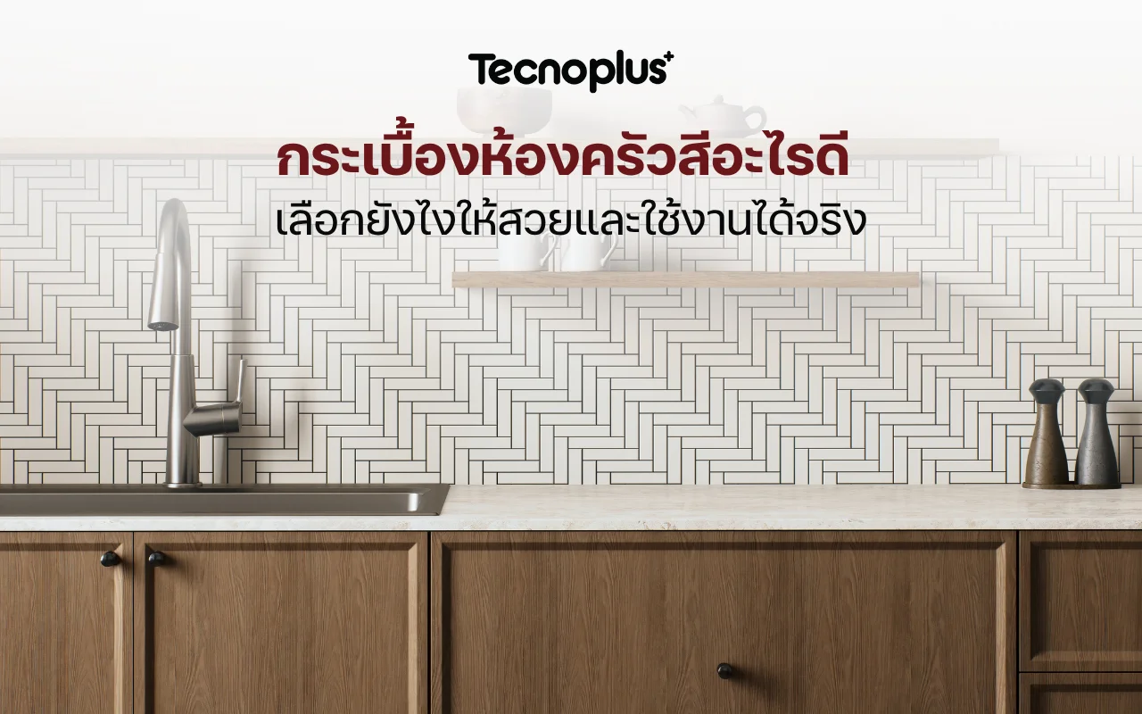 เลือกกระเบื้องห้องครัวสีอะไรดี