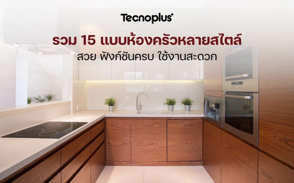 รวมแบบห้องครัวหลายสไตล์