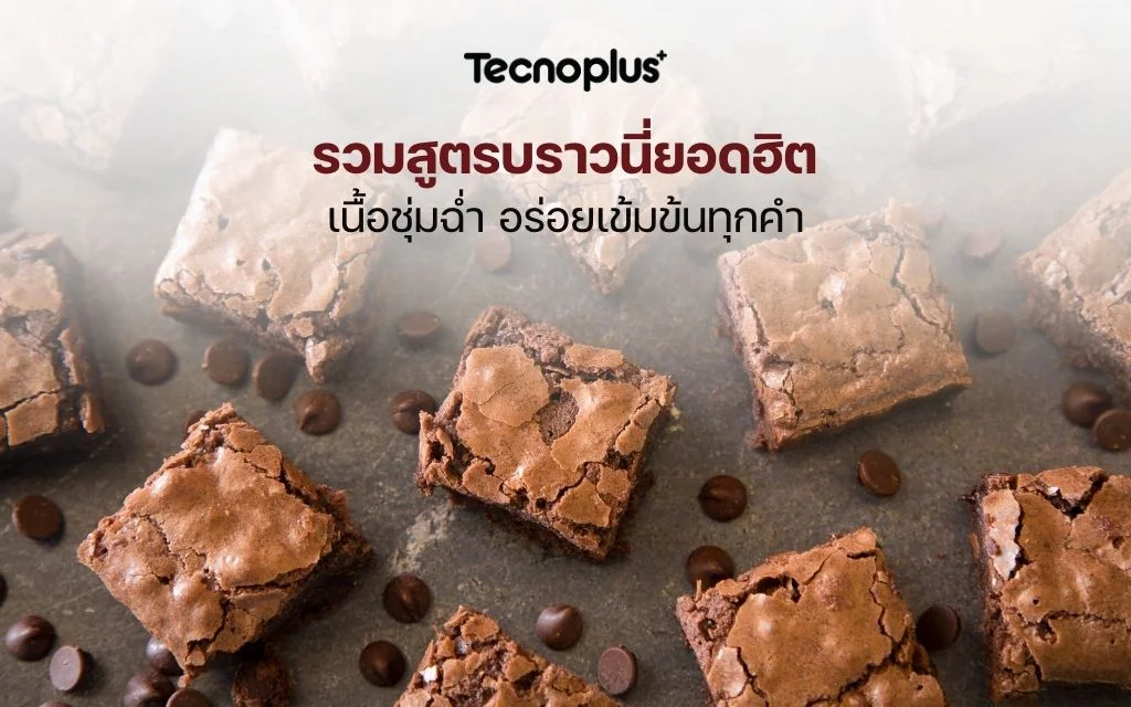 รวมสูตรบราวนี่ยอดฮิต อร่อยเข้มข้นทุกคำ