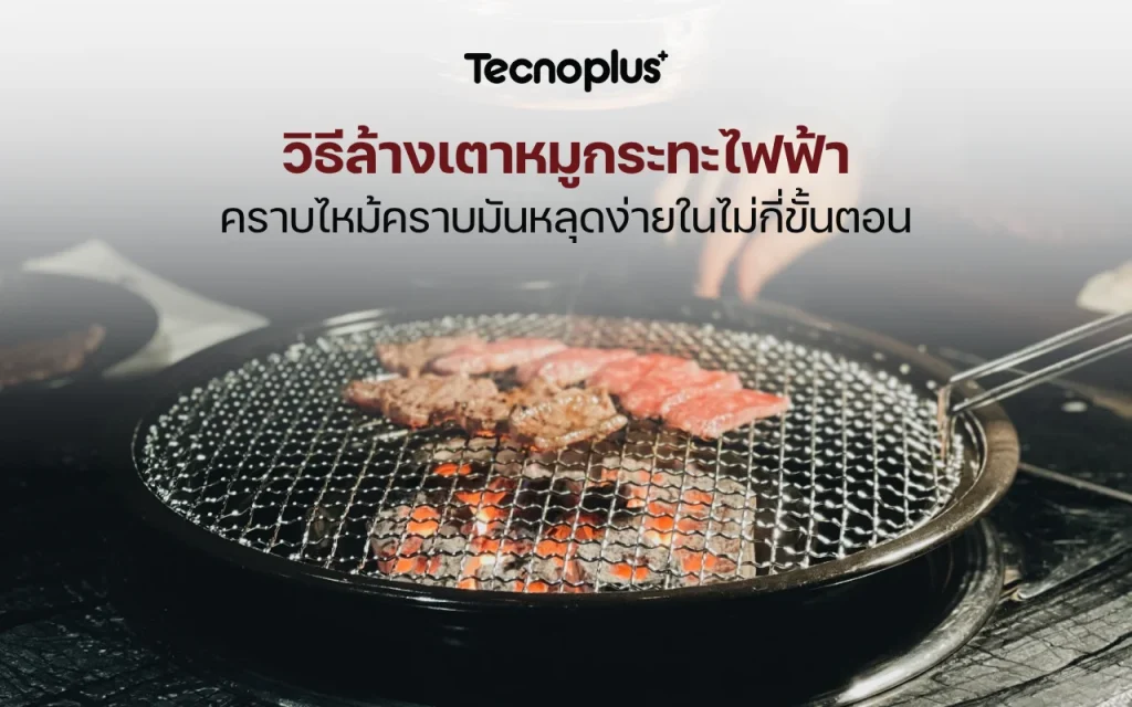 วิธีล้างเตาหมูกระทะไฟฟ้า