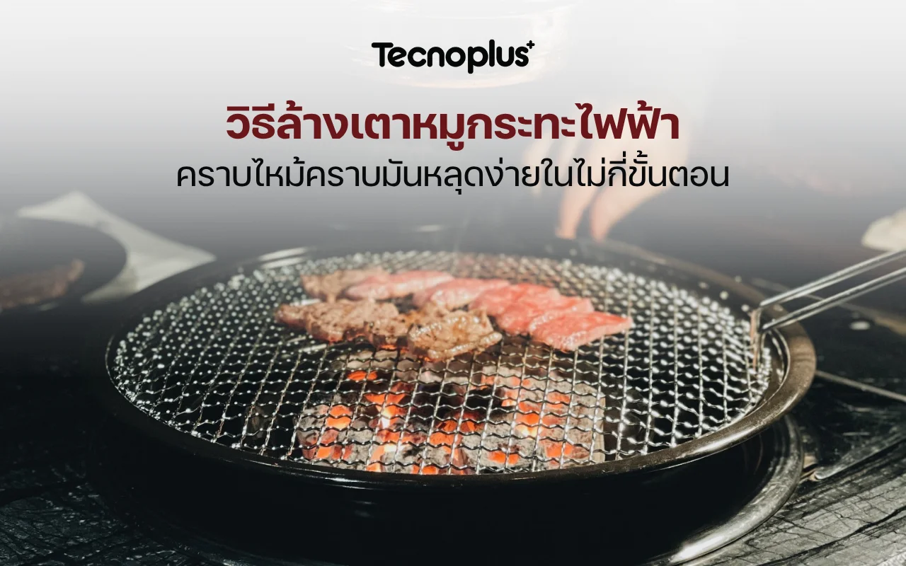 วิธีล้างเตาหมูกระทะไฟฟ้า