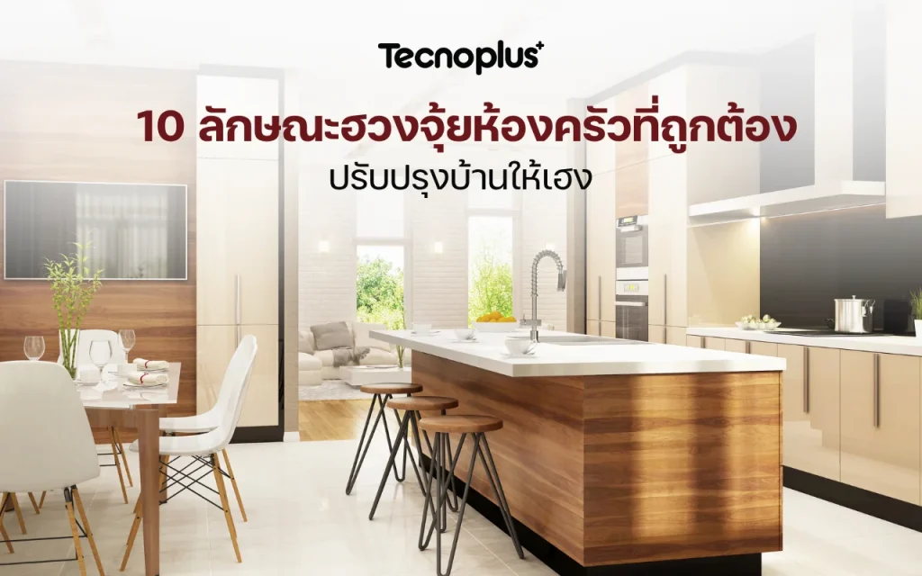 ลักษณะฮวงจุ้ยห้องครัวที่ถูกต้อง