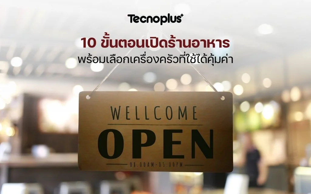 10 ขั้นตอนเปิดร้านอาหาร