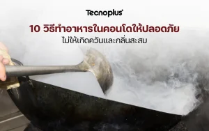 วิธีทำอาหารในคอนโดไม่ให้มีกลิ่น
