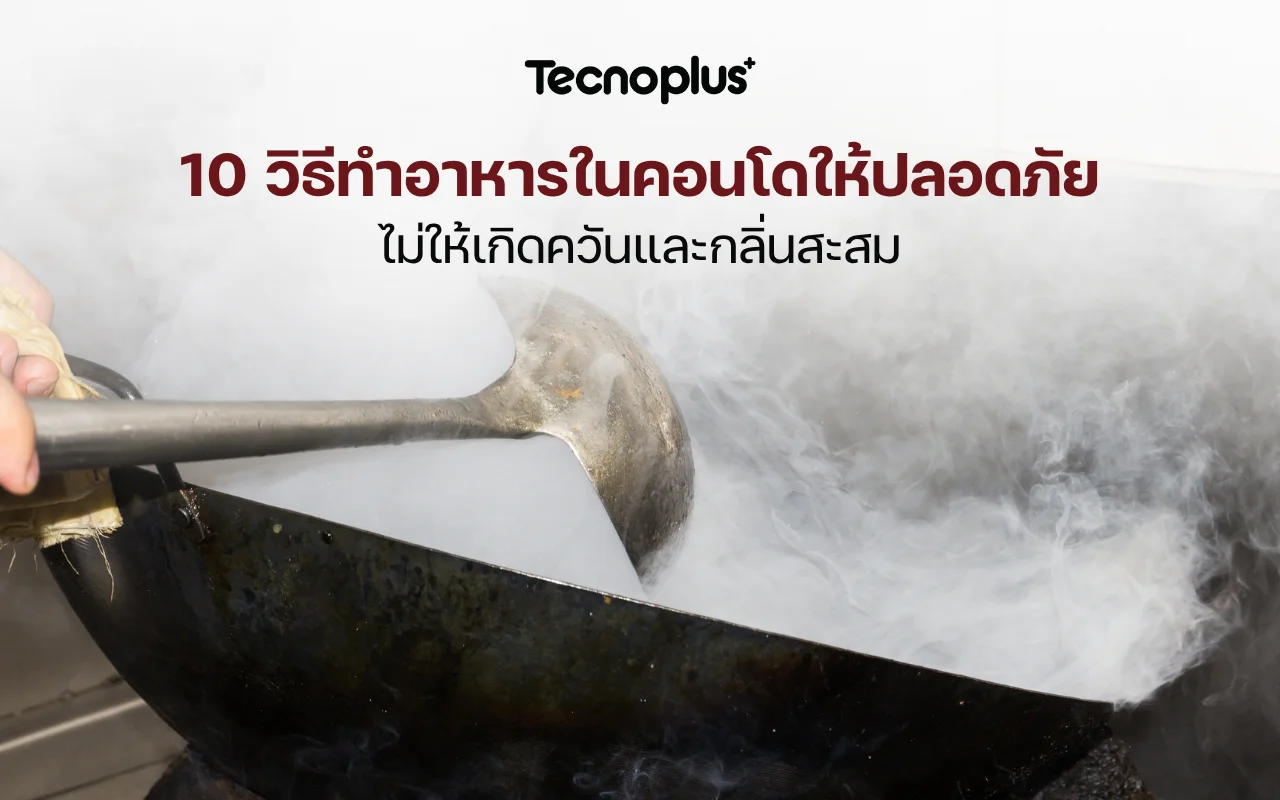 วิธีทำอาหารในคอนโดไม่ให้มีกลิ่น