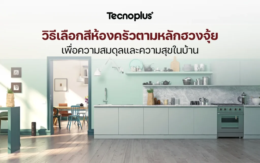 วิธีเลือกสีห้องครัวตามหลักฮวงจุ้ย