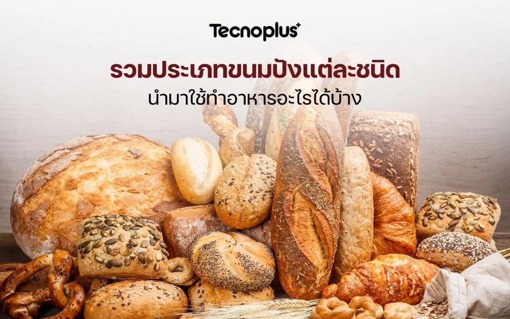 รวมประเภทขนมปังแต่ละชนิด