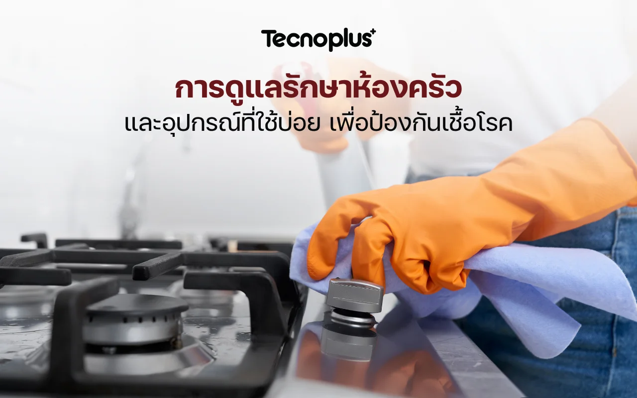 การดูแลรักษาห้องครัวและอุปกรณ์ครัว