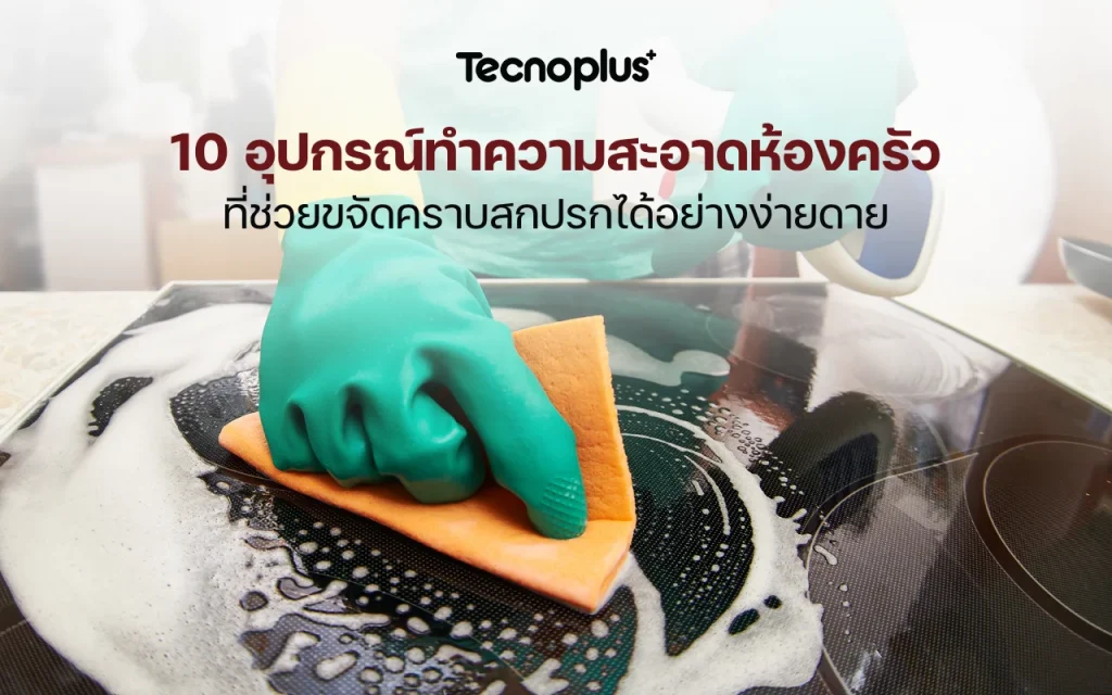 อุปกรณ์ทำความสะอาดห้องครัว
