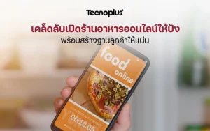 เคล็ดลับเปิดร้านอาหารออนไลน์ให้ปัง