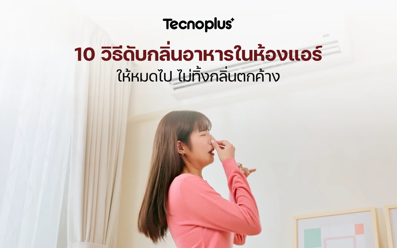 10 วิธีดับกลิ่นอาหารในห้องแอร์