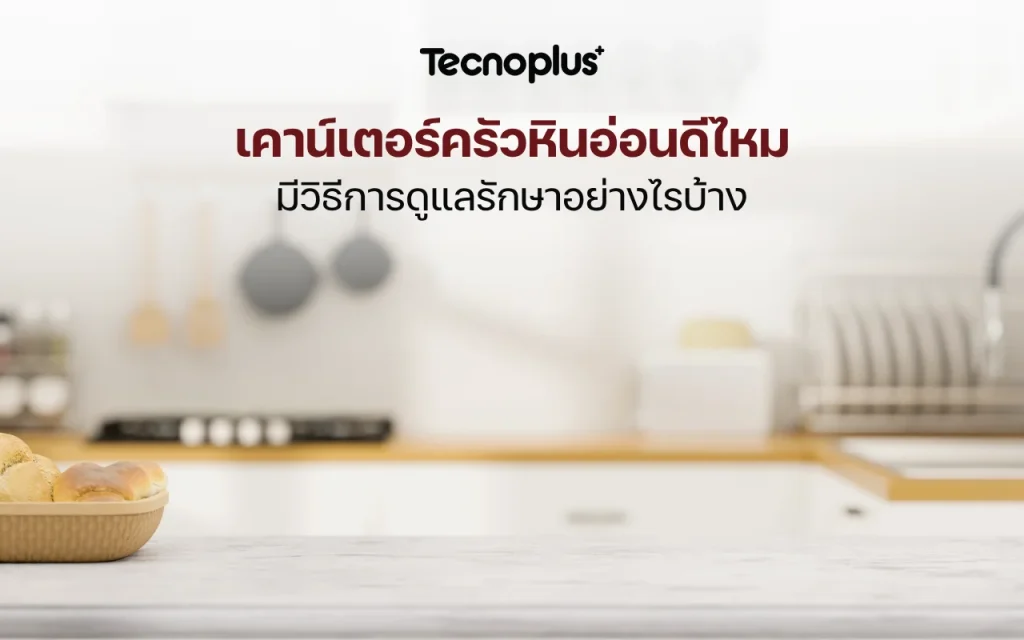 เคาน์เตอร์ครัวหินอ่อนดีไหม