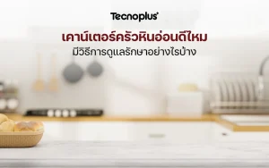 เคาน์เตอร์ครัวหินอ่อนดีไหม