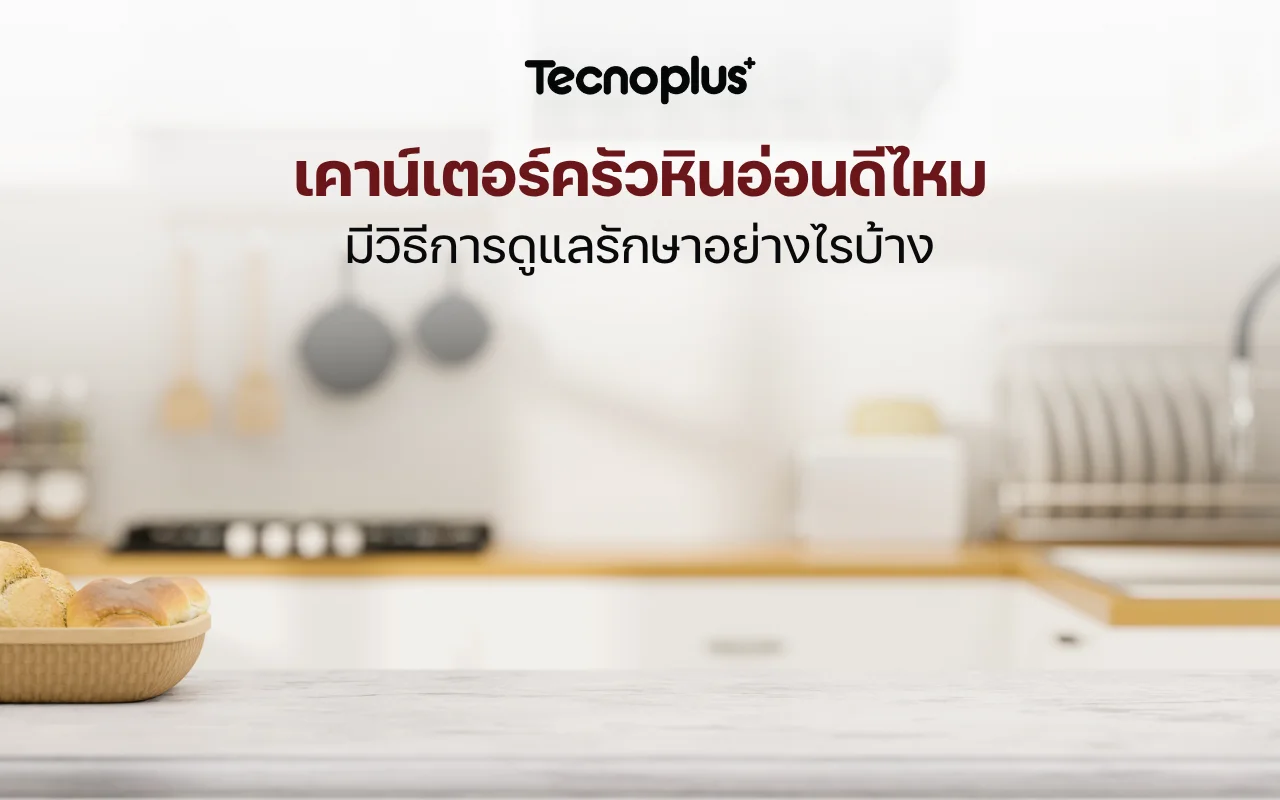 เคาน์เตอร์ครัวหินอ่อนดีไหม