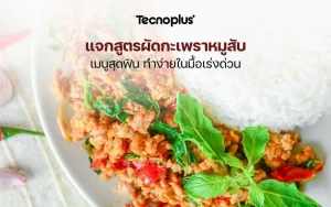 แจกสูตรผัดกะเพราหมูสับ เมนูสุดฟิน