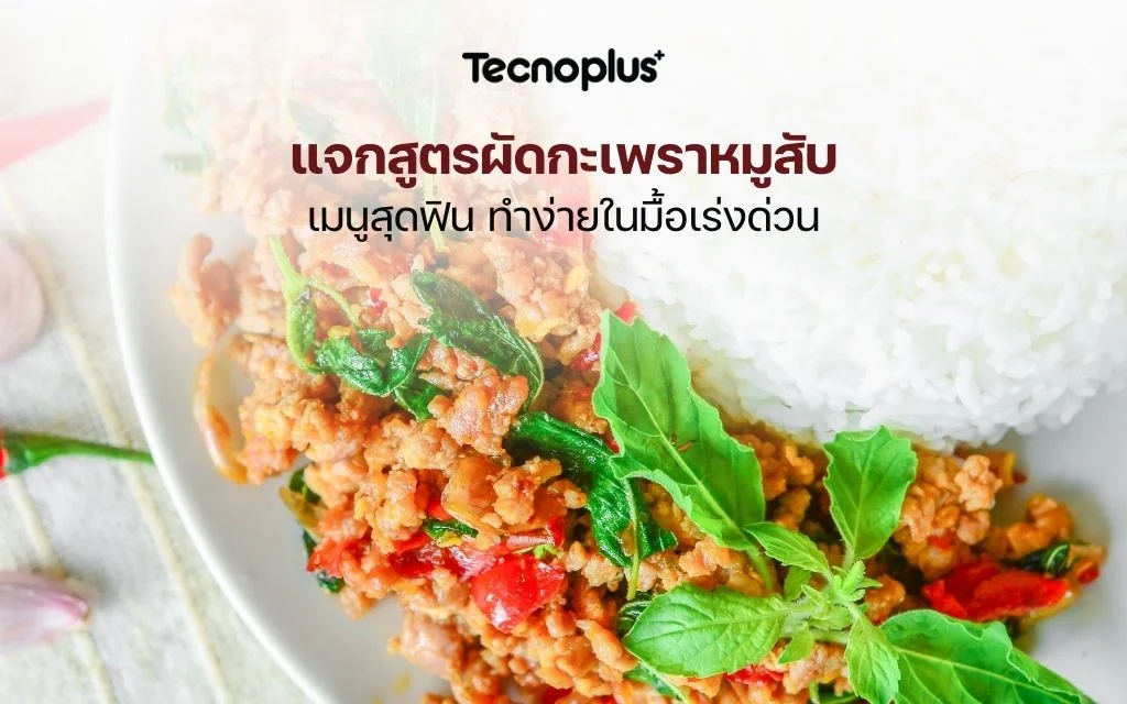 แจกสูตรผัดกะเพราหมูสับ เมนูสุดฟิน