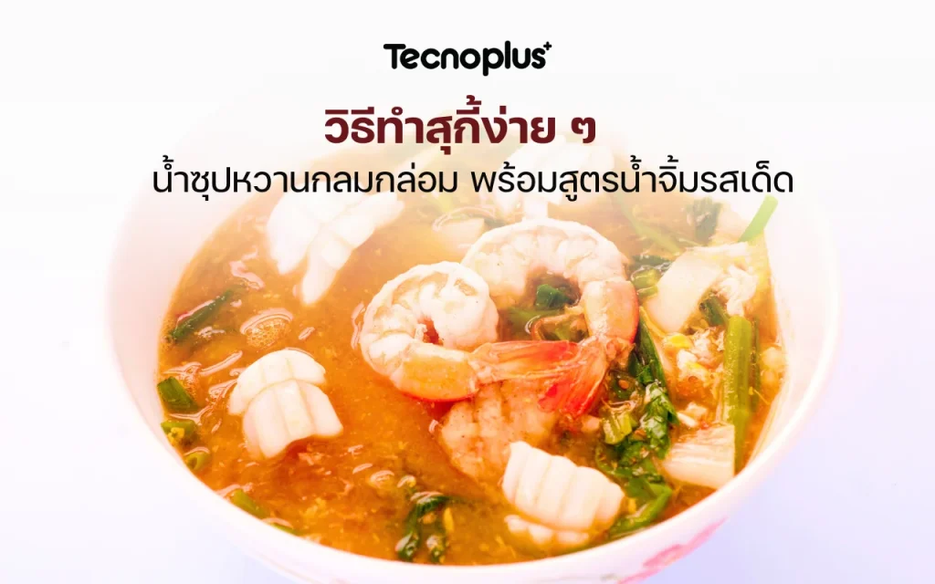 วิธีทำสุกี้ง่าย ๆ